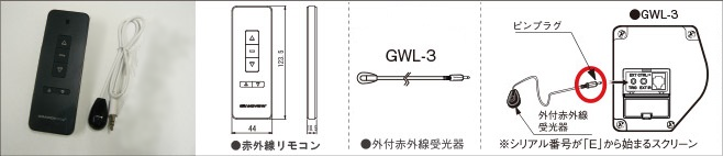 GWL-3 赤外線ワイヤレスリモコン(グランヴュー電動スクリーン)