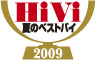 夏のベストバイ 2009