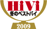 冬のベストバイ 2009