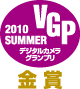 デジタルカメラグランプリ 2010 SUMMER 金賞