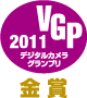 デジタルカメラグランプリ2011