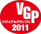 ビジュアルグランプリ2011
