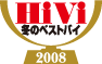 HiVi 冬のベストバイ 2008