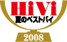 HiVi 夏のベストバイ 2008