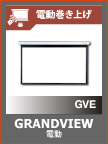 GRANDVIEW 電動スクリーン