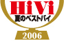 HiVi 夏のベストバイ 2006