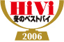 HiVi 冬のベストバイ 2006