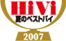 HiVi 夏のベストバイ 2007