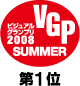 ビジュアルグランプリ 2008 SUMMER カテゴリー TOP 賞