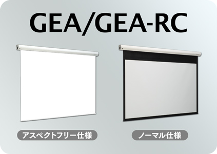 GEA/GEA-RC ノーマル仕様とアスペクトフリー