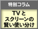 映像の愉しみ方 映像の愉しみ方