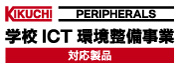 学校ICT環境整備事業への対応