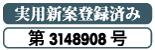 実用新案第3148908号