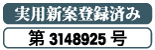 実用新案第3148925号