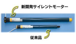 サイレントモーター