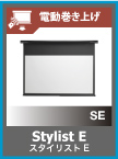 Stylist E (スタイリスト電動)