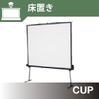 床置きスクリーン CUP