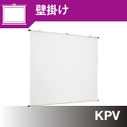 KPV (壁掛タイプ)