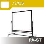 パネルタイプスタンド型 PA-ST