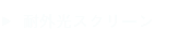耐外光スクリーン(ALR)