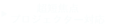 超短焦点プロジェクター対応スクリーンシリーズ