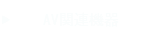 AV関連機器
