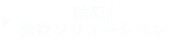 防犯／監視ソリューション