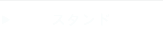 スタンド