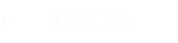 生産完了品