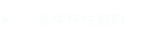 光学特性資料