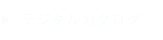 電子カタログ