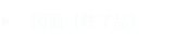 図面(販売終了)