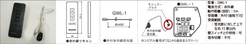 GWL-1 赤外線ワイヤレスリモコン(グランヴュー電動スクリーン)