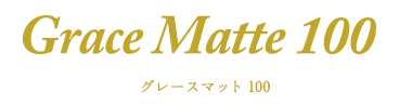 グレースマット 100