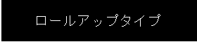 ロールアップタイプ