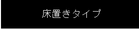 床置きタイプ