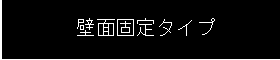 壁面固定タイプ