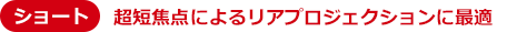 超短焦点機によるリアプロジェクションに最適